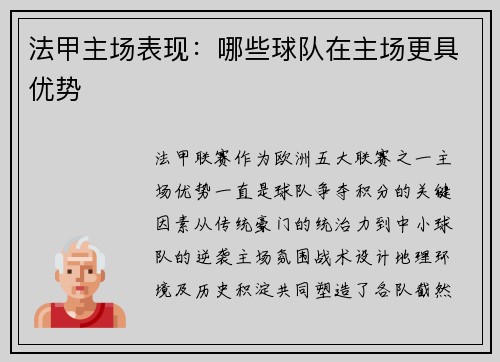 法甲主场表现：哪些球队在主场更具优势