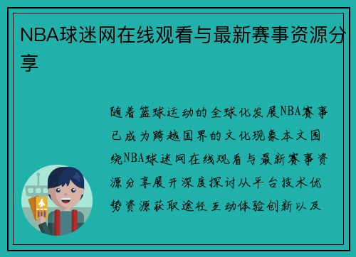 NBA球迷网在线观看与最新赛事资源分享