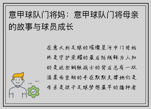 意甲球队门将妈：意甲球队门将母亲的故事与球员成长