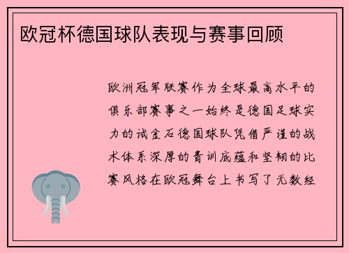 欧冠杯德国球队表现与赛事回顾