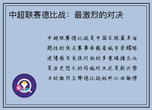 中超联赛德比战：最激烈的对决