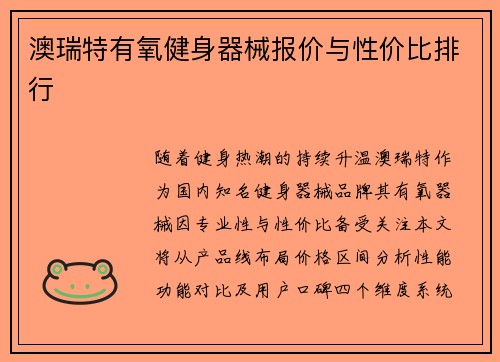 澳瑞特有氧健身器械报价与性价比排行