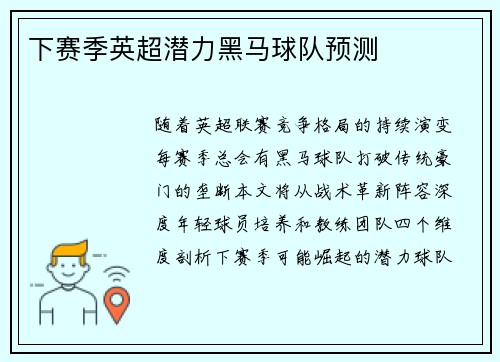 下赛季英超潜力黑马球队预测