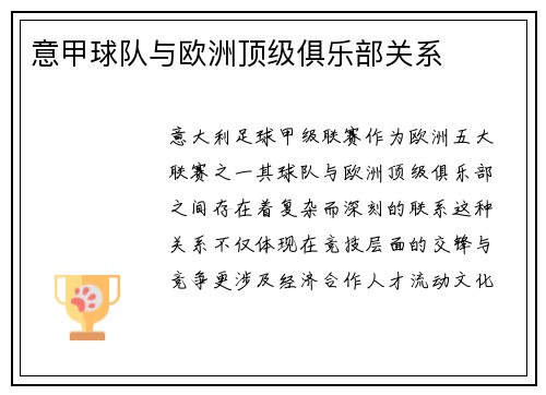 意甲球队与欧洲顶级俱乐部关系