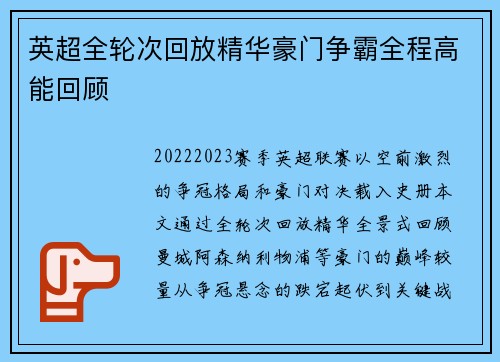 英超全轮次回放精华豪门争霸全程高能回顾