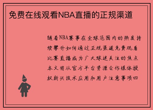 免费在线观看NBA直播的正规渠道
