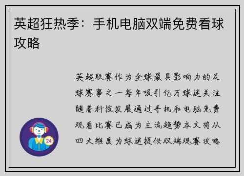 英超狂热季：手机电脑双端免费看球攻略