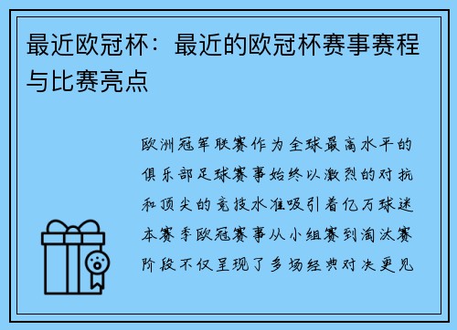 最近欧冠杯：最近的欧冠杯赛事赛程与比赛亮点