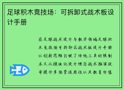 足球积木竞技场：可拆卸式战术板设计手册