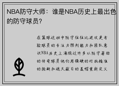 NBA防守大师：谁是NBA历史上最出色的防守球员？