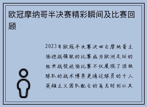 欧冠摩纳哥半决赛精彩瞬间及比赛回顾