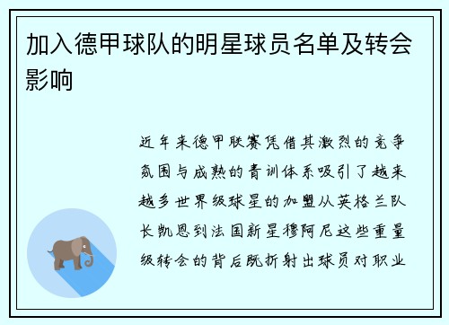 加入德甲球队的明星球员名单及转会影响