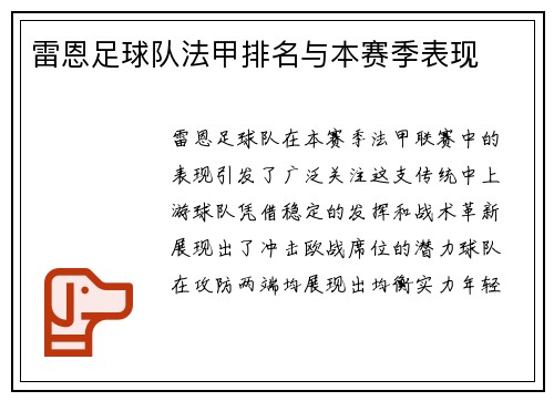 雷恩足球队法甲排名与本赛季表现