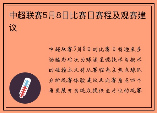中超联赛5月8日比赛日赛程及观赛建议