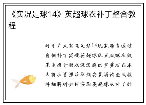 《实况足球14》英超球衣补丁整合教程