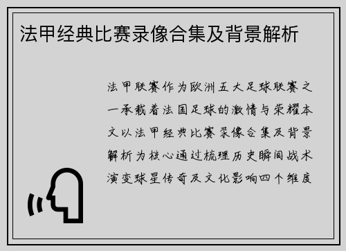 法甲经典比赛录像合集及背景解析