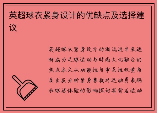 英超球衣紧身设计的优缺点及选择建议