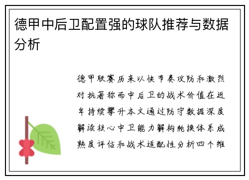 德甲中后卫配置强的球队推荐与数据分析