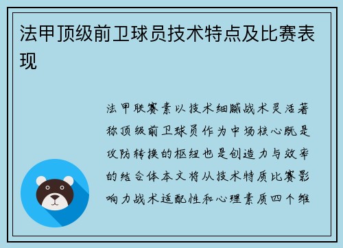 法甲顶级前卫球员技术特点及比赛表现