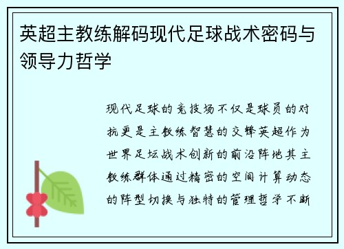 英超主教练解码现代足球战术密码与领导力哲学