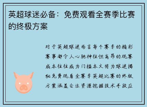 英超球迷必备：免费观看全赛季比赛的终极方案
