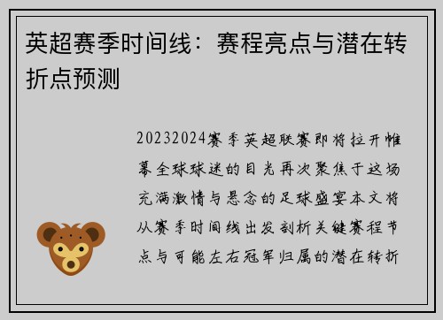 英超赛季时间线：赛程亮点与潜在转折点预测