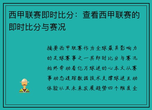 西甲联赛即时比分：查看西甲联赛的即时比分与赛况