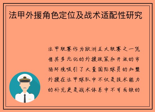 法甲外援角色定位及战术适配性研究