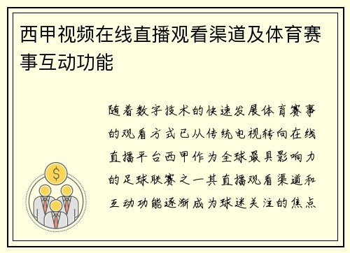西甲视频在线直播观看渠道及体育赛事互动功能