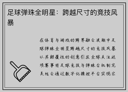 足球弹珠全明星：跨越尺寸的竞技风暴