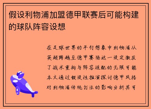 假设利物浦加盟德甲联赛后可能构建的球队阵容设想