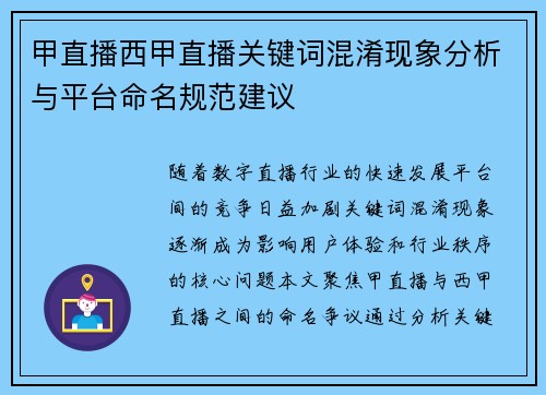 甲直播西甲直播关键词混淆现象分析与平台命名规范建议