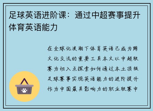 足球英语进阶课：通过中超赛事提升体育英语能力