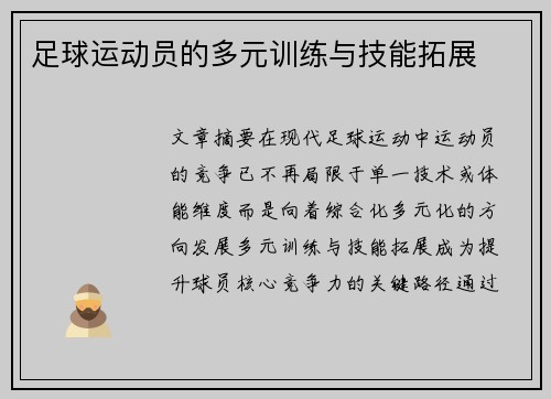 足球运动员的多元训练与技能拓展