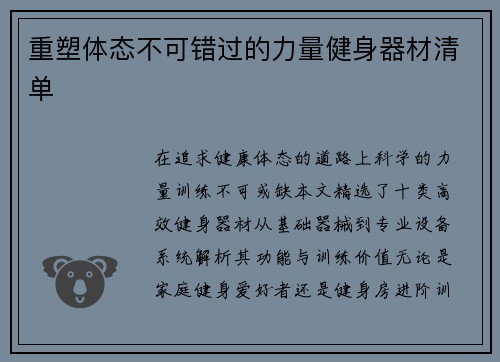 重塑体态不可错过的力量健身器材清单