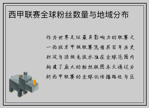 西甲联赛全球粉丝数量与地域分布