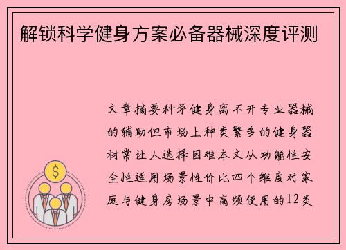 解锁科学健身方案必备器械深度评测