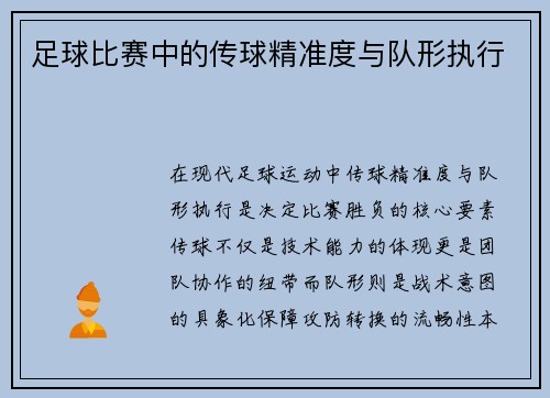 足球比赛中的传球精准度与队形执行