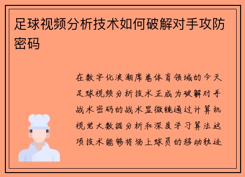 足球视频分析技术如何破解对手攻防密码