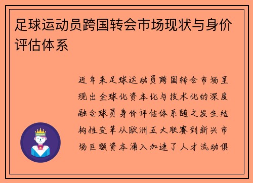 足球运动员跨国转会市场现状与身价评估体系
