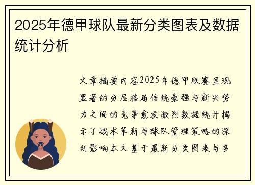 2025年德甲球队最新分类图表及数据统计分析