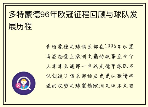 多特蒙德96年欧冠征程回顾与球队发展历程