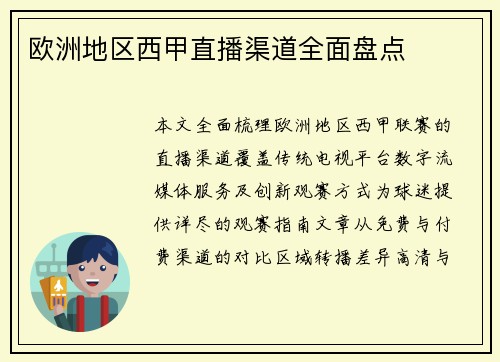 欧洲地区西甲直播渠道全面盘点