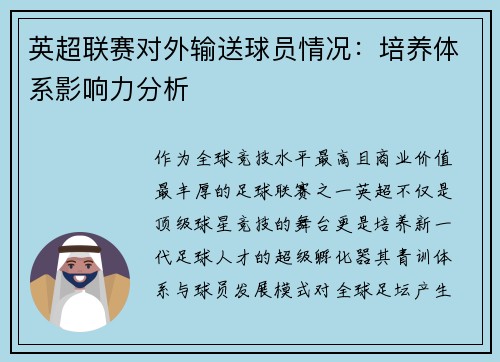 英超联赛对外输送球员情况：培养体系影响力分析