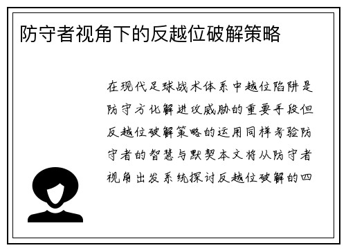 防守者视角下的反越位破解策略