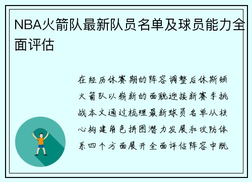 NBA火箭队最新队员名单及球员能力全面评估