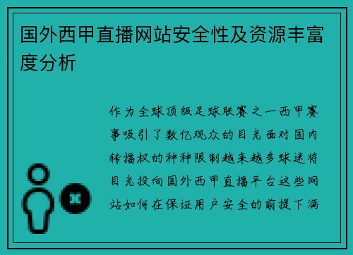 国外西甲直播网站安全性及资源丰富度分析