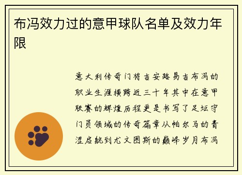 布冯效力过的意甲球队名单及效力年限