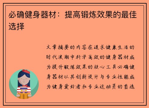 必确健身器材：提高锻炼效果的最佳选择