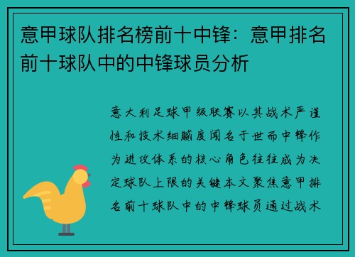 意甲球队排名榜前十中锋：意甲排名前十球队中的中锋球员分析